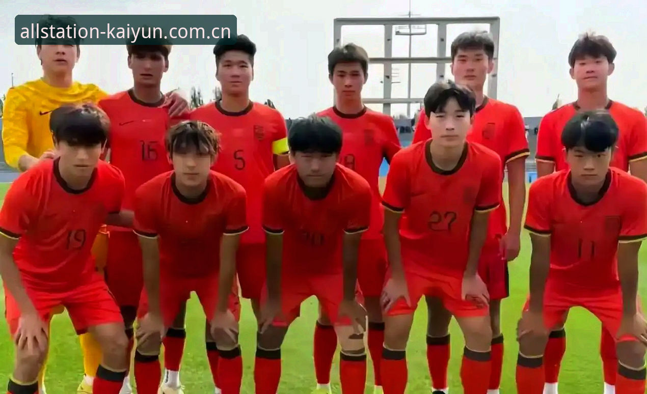 土伦杯U19国足0-3完败突尼斯，开云全站官网观赛球迷看台实录