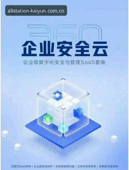 开云下载安全最新动态：全链路防护升级背后的技术跃迁与服务重构